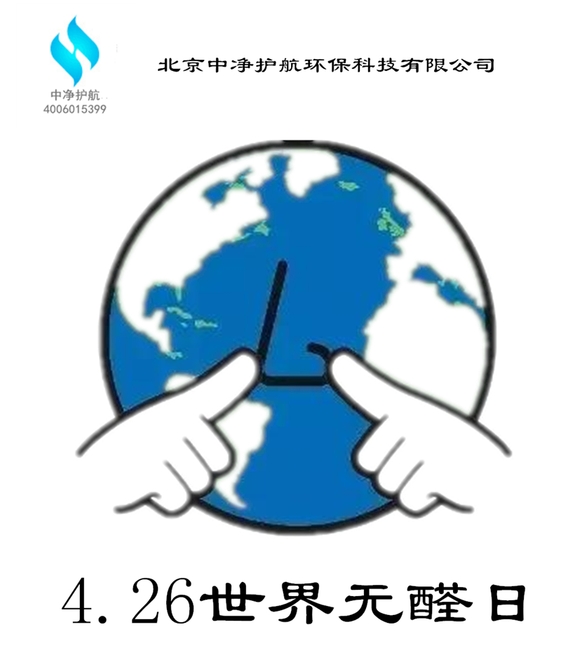 4.26世界无醛日--室内除甲醛治理推荐北京开云体云app（中国）官方网站